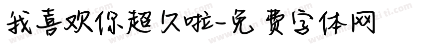 我喜欢你超久啦字体转换