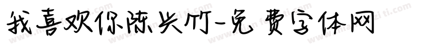 我喜欢你陈兴竹字体转换