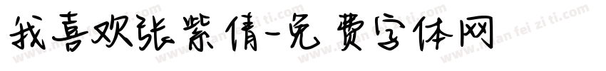 我喜欢张紫倩字体转换