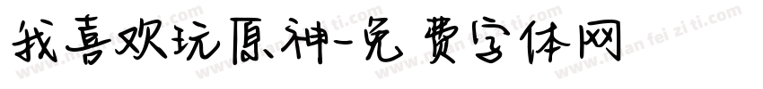 我喜欢玩原神字体转换