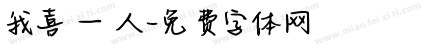 我喜歡一個人字体转换