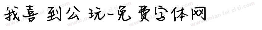 我喜歡到公園玩字体转换