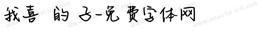 我喜歡妳的樣子字体转换