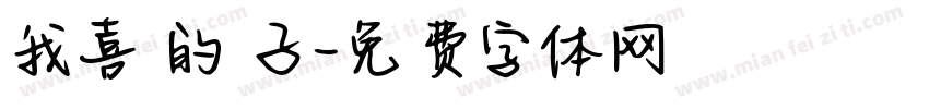 我喜歡的樣子字体转换