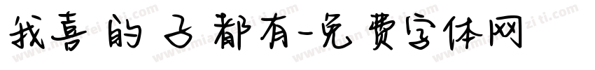 我喜歡的樣子妳都有字体转换
