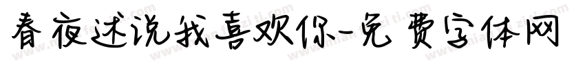 春夜述说我喜欢你字体转换