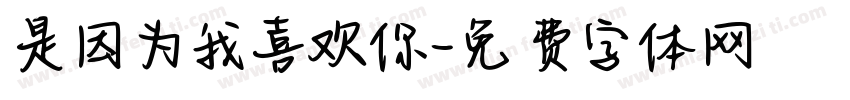 是因为我喜欢你字体转换