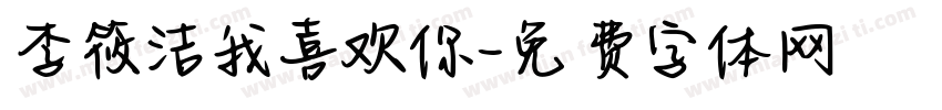 李筱洁我喜欢你字体转换