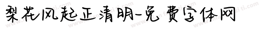 梨花风起正清明字体转换