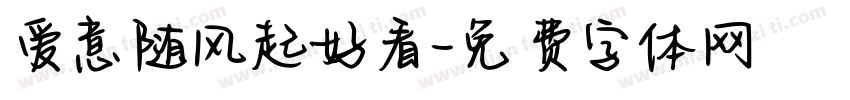 爱意随风起好看字体转换