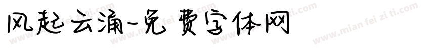 风起云涌字体转换