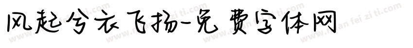 风起兮衣飞扬字体转换
