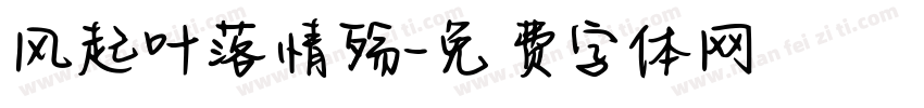 风起叶落情殇字体转换