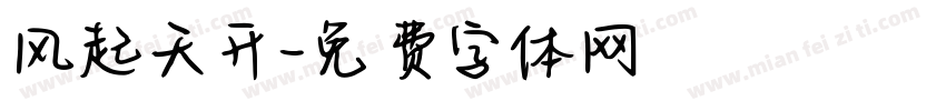 风起天开字体转换