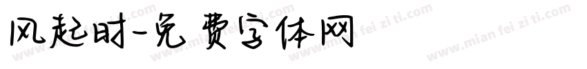 风起时字体转换
