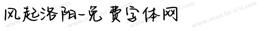 风起洛阳字体转换