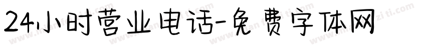 24小时营业电话字体转换