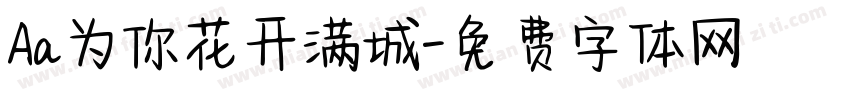 Aa为你花开满城字体转换