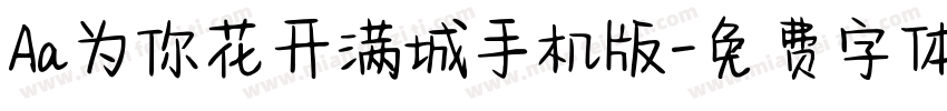 Aa为你花开满城手机版字体转换