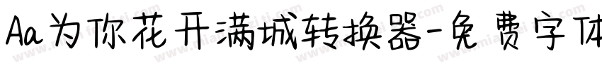 Aa为你花开满城转换器字体转换
