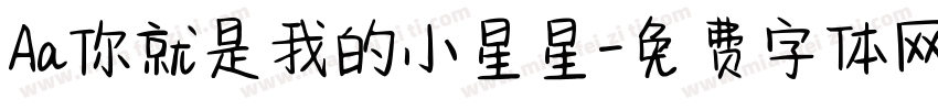 Aa你就是我的小星星字体转换