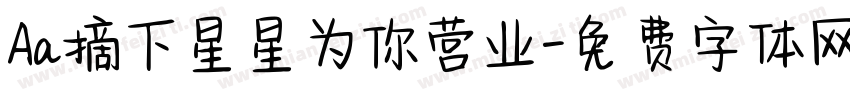 Aa摘下星星为你营业字体转换