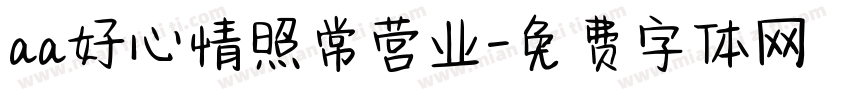 aa好心情照常营业字体转换