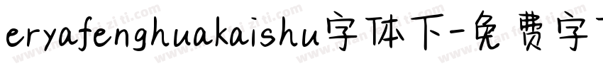 eryafenghuakaishu字体下字体转换