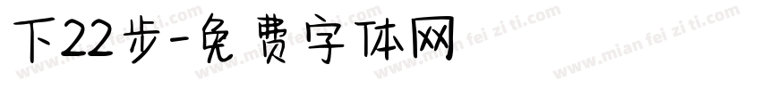 下22步字体转换