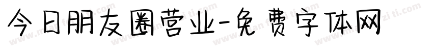 今日朋友圈营业字体转换