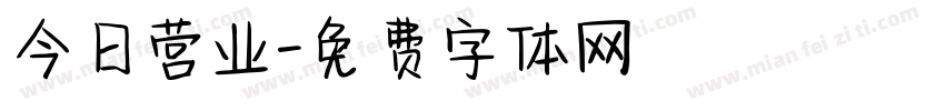 今日营业字体转换