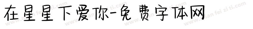 在星星下爱你字体转换