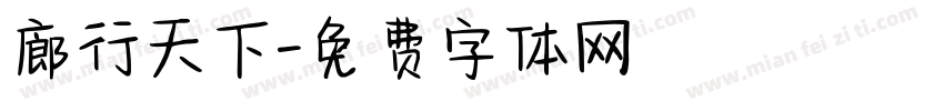 廊行天下字体转换