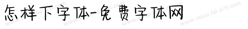 怎样下字体字体转换