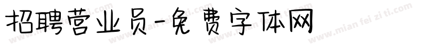 招聘营业员字体转换
