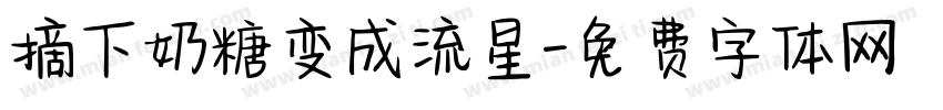 摘下奶糖变成流星字体转换