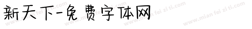 新天下字体转换