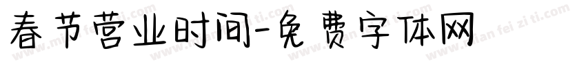 春节营业时间字体转换