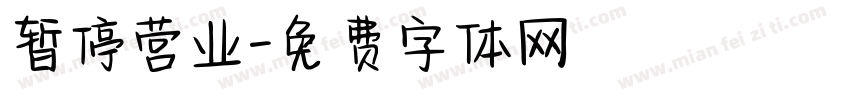 暂停营业字体转换
