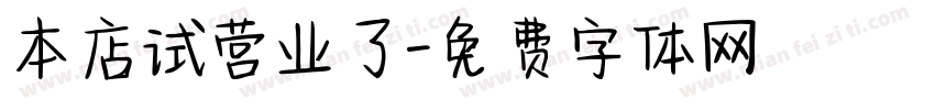 本店试营业了字体转换