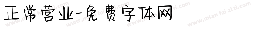 正常营业字体转换