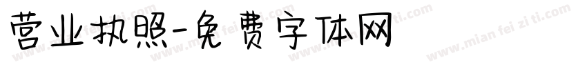 营业执照字体转换