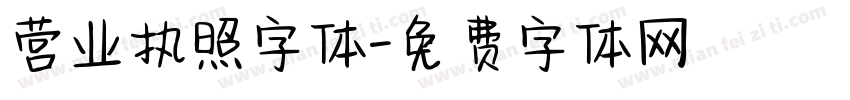 营业执照字体字体转换
