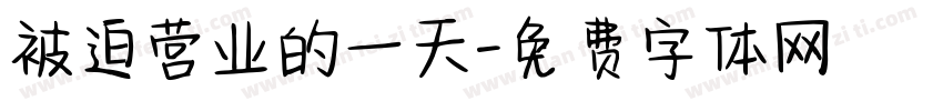 被迫营业的一天字体转换
