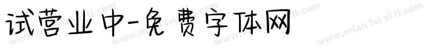 试营业中字体转换