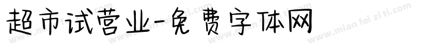 超市试营业字体转换