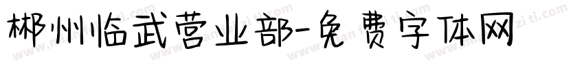 郴州临武营业部字体转换