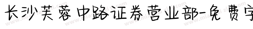 长沙芙蓉中路证券营业部字体转换