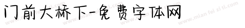 门前大桥下字体转换