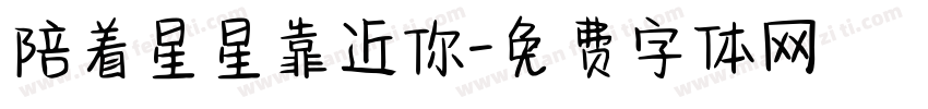 陪着星星靠近你字体转换